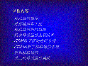 移动通信系统课件一.ppt