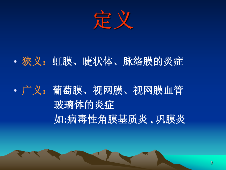 眼睛葡萄膜炎的诊治PPT课件.ppt_第3页