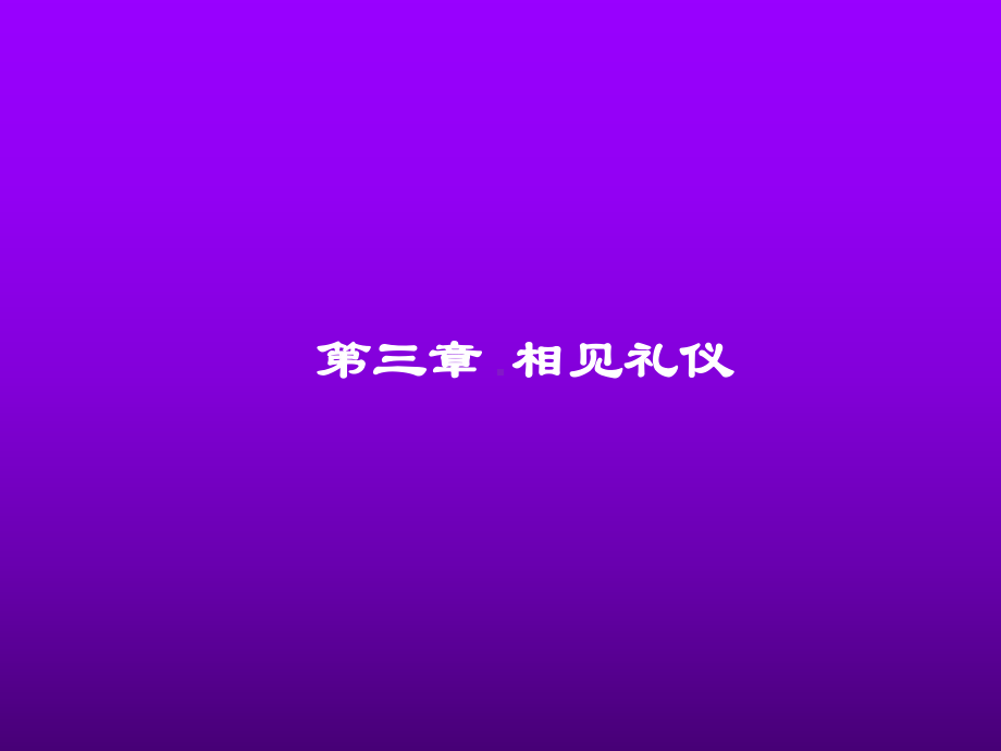 日常交往礼仪课件(PPT69页).ppt_第1页