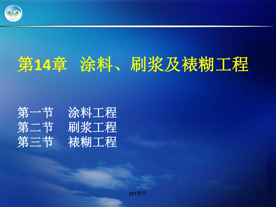 第14章-涂料、刷浆及裱糊工程-ppt课件.ppt_第2页