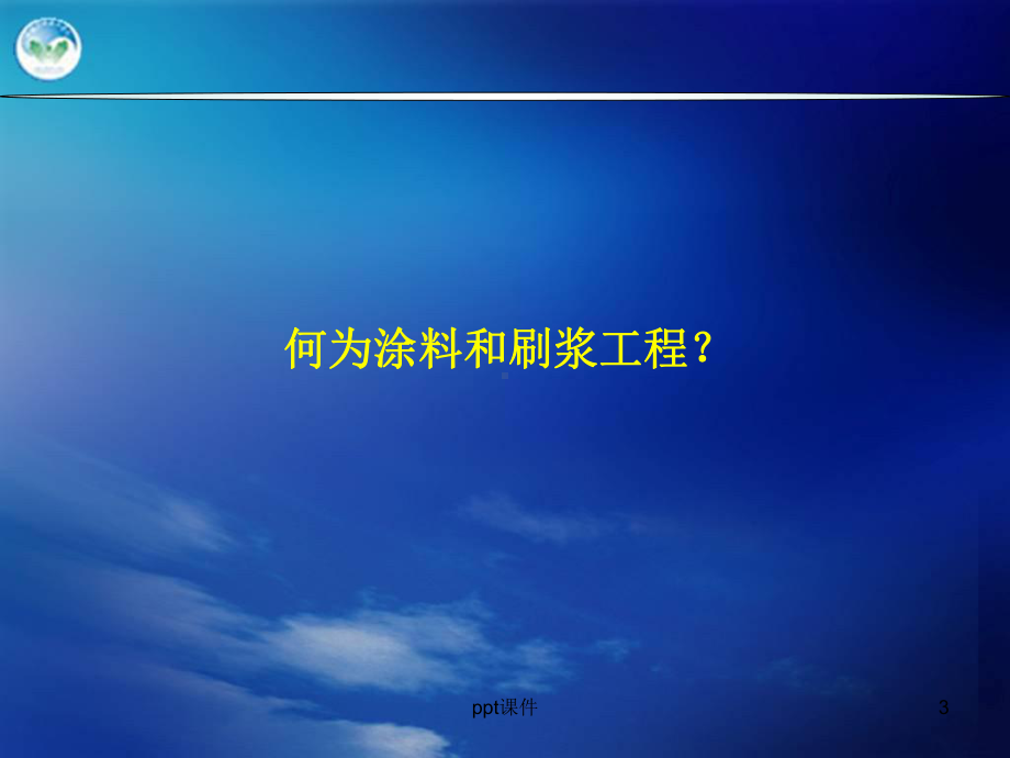 第14章-涂料、刷浆及裱糊工程-ppt课件.ppt_第3页