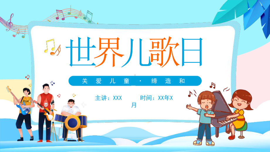 《世界儿歌日》ppt.pptx_第1页