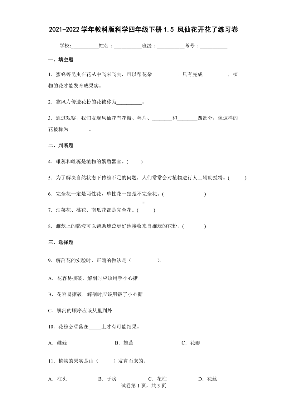 2021-2022学年教科版小学科学四年级下册1.5凤仙花开花了练习卷.docx_第1页