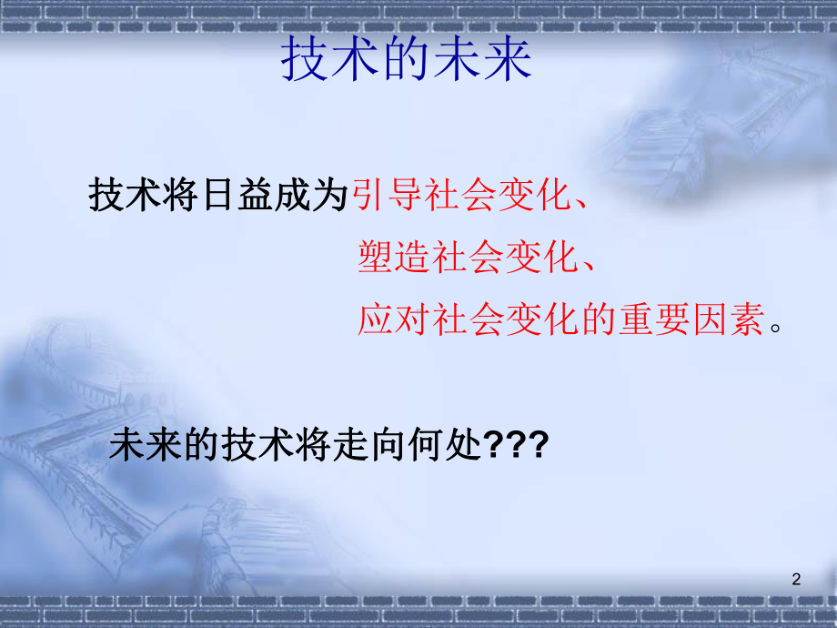 技术的未来ppt课件.ppt_第2页