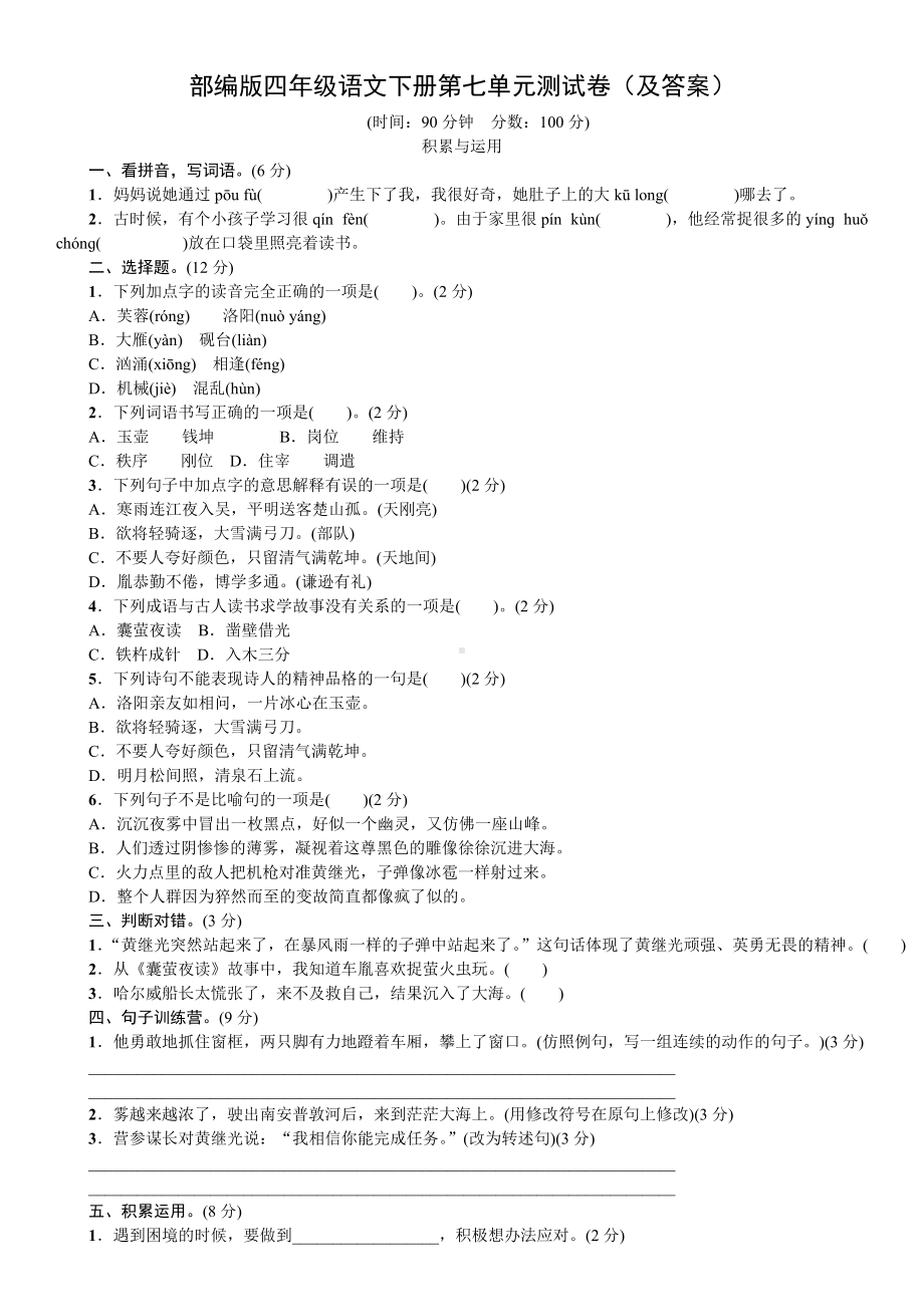 扬州学校部编版四年级语文下册第七单元测试卷（及答案）.doc_第1页