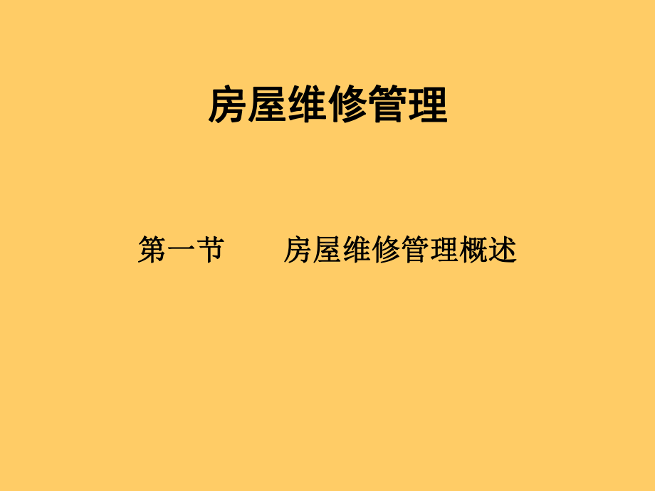 房屋维修管理PPT培训课件(PPT-38页).ppt_第1页