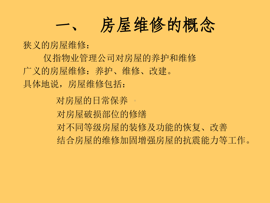 房屋维修管理PPT培训课件(PPT-38页).ppt_第2页