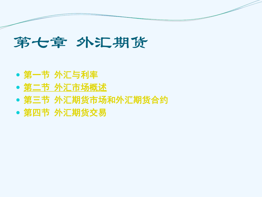 第7章外汇期货[PPT课件].ppt_第2页