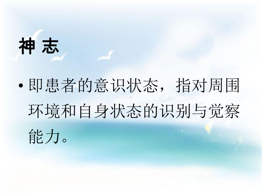 神志瞳孔皮肤的观察与处理ppt课件.ppt_第2页