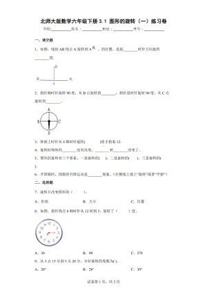 北师大版小学数学六年级下册《图形的旋转（一）》练习卷(含答案解析）.docx