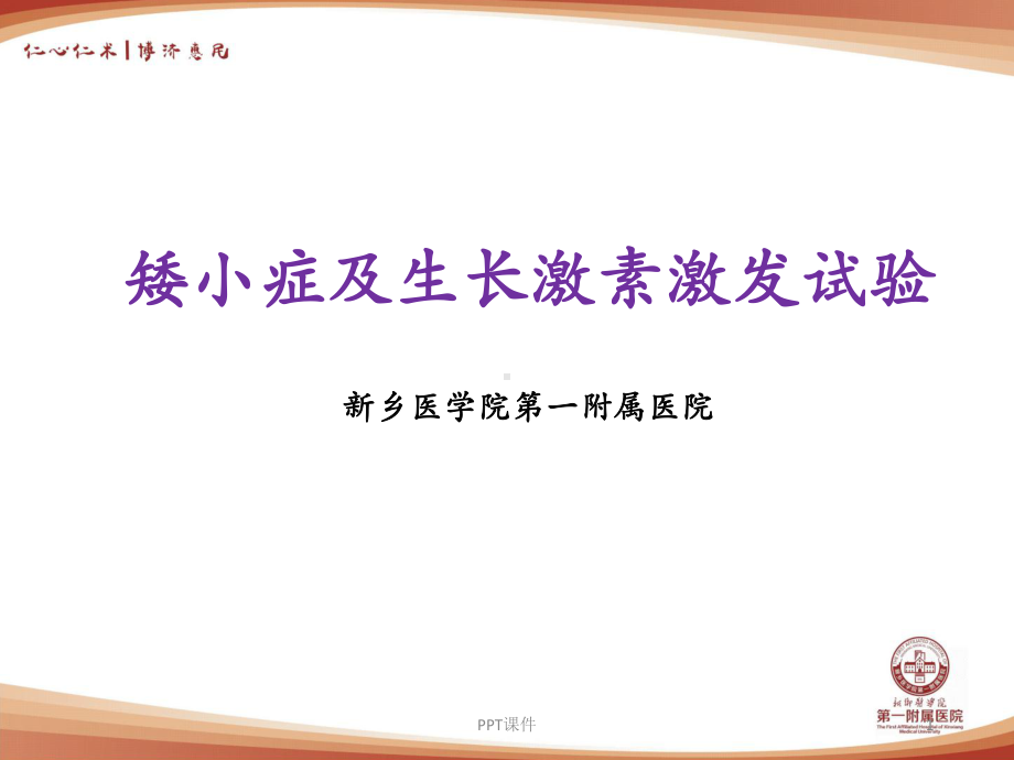 矮小症和生长激素激发试验-ppt课件.ppt_第1页