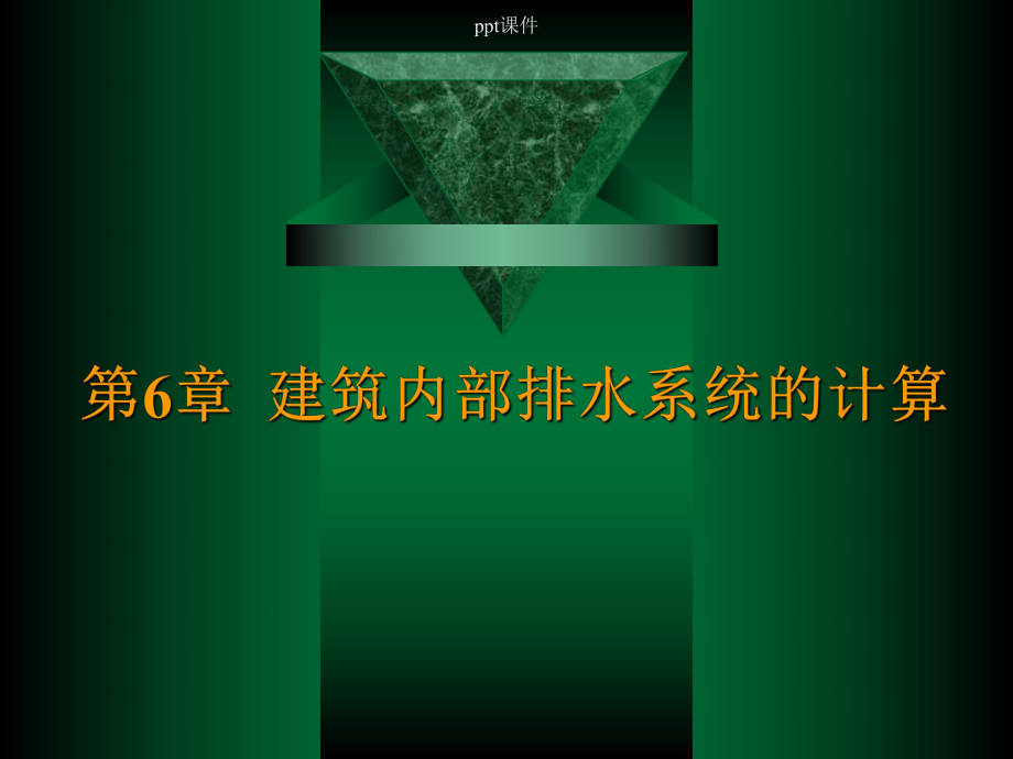 第3章-排水系统计算-ppt课件.ppt_第1页