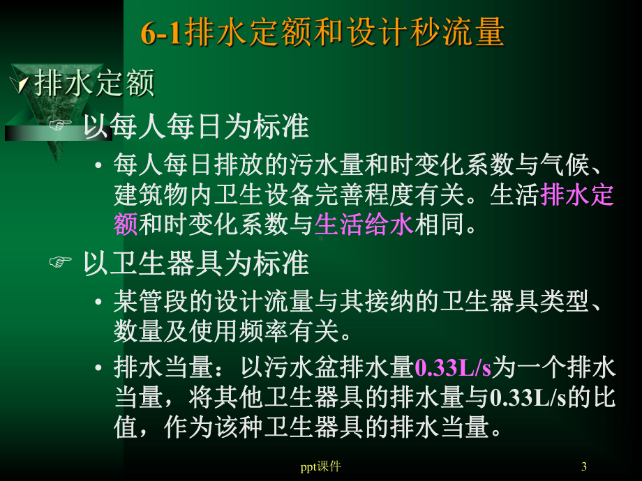 第3章-排水系统计算-ppt课件.ppt_第3页