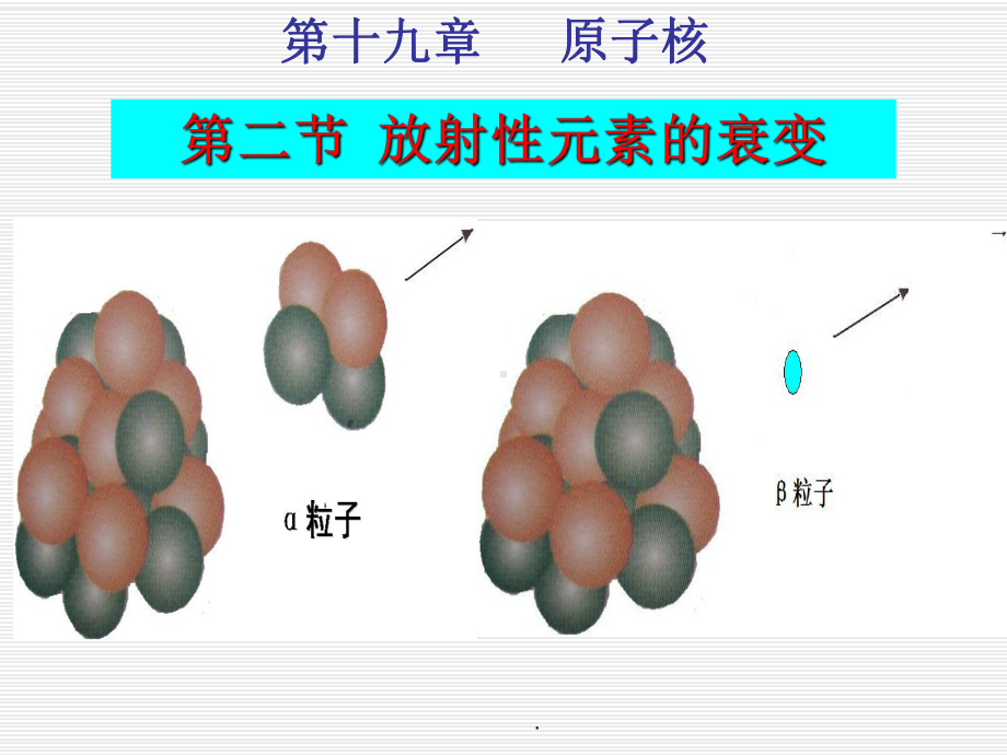 放射性元素的衰变PPT课件.pptx_第1页