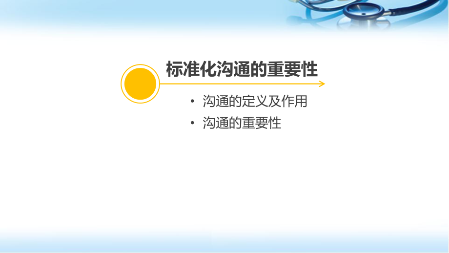 护理标准化沟通方式在临床应用PPT幻灯片课件.pptx_第3页