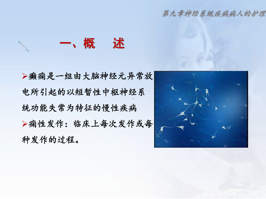 癫痫病人护理PPT课件.ppt_第3页