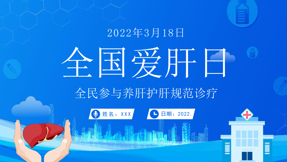 学习2022年中小学3月18日全国爱肝日主题教育班会学习.pptx_第1页