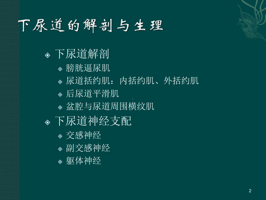 神经源性膀胱与肠道功能障碍康复PPT课件.ppt_第2页