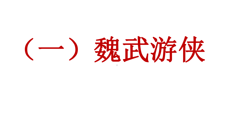 新人教部编版语文七年级上册课外文言文阅读课件：世说新语共12篇.pptx_第1页