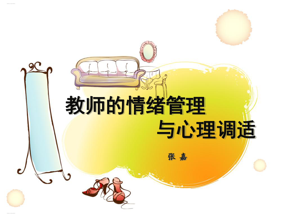 教师的情绪管理与心理调适培训课件(PPT60页).ppt_第1页