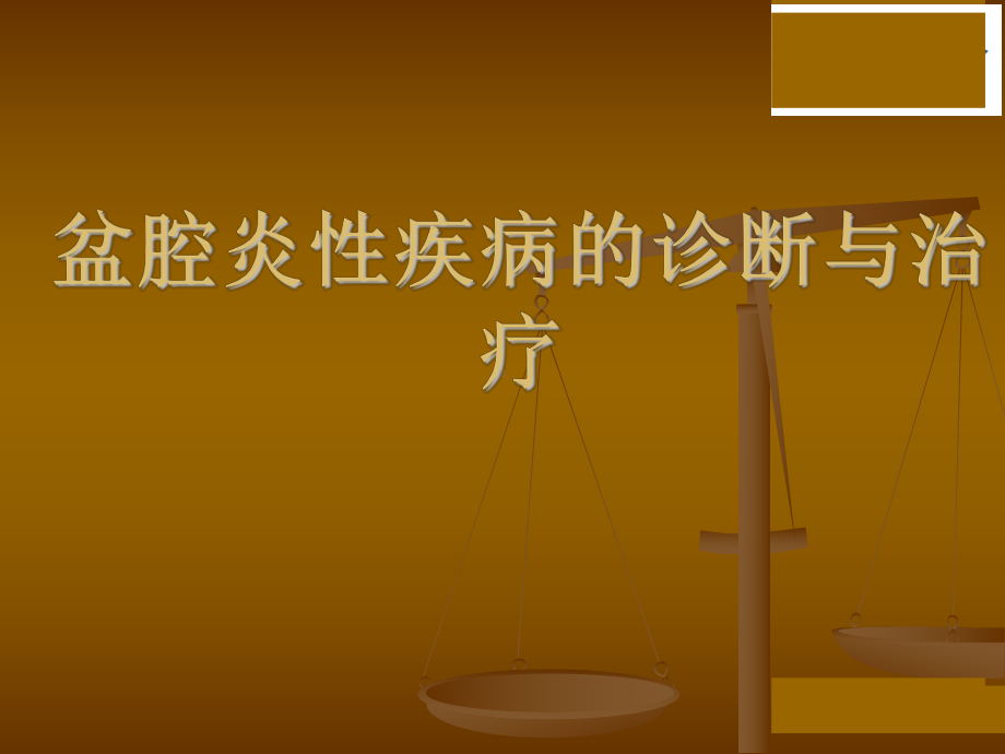 盆腔炎性疾病PPT课件.ppt_第1页