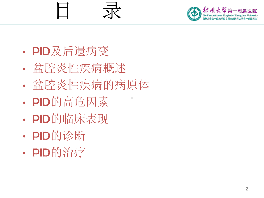 盆腔炎性疾病PPT课件.ppt_第2页