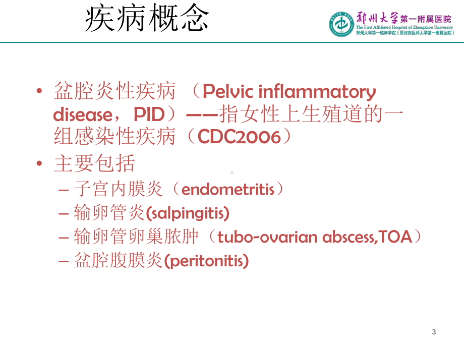 盆腔炎性疾病PPT课件.ppt_第3页