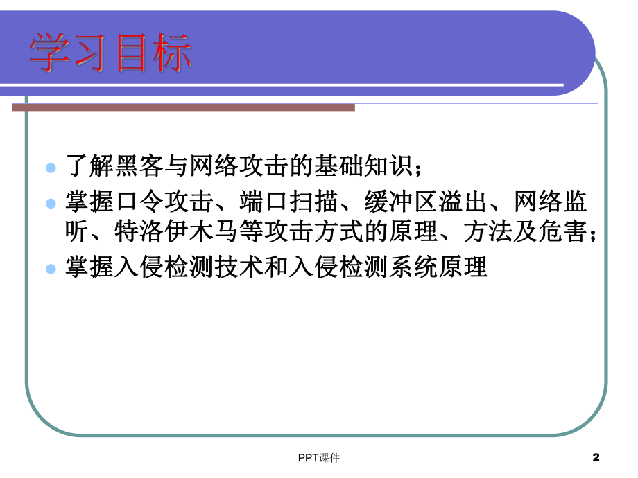 第6章-网络攻击技术-ppt课件.ppt_第2页