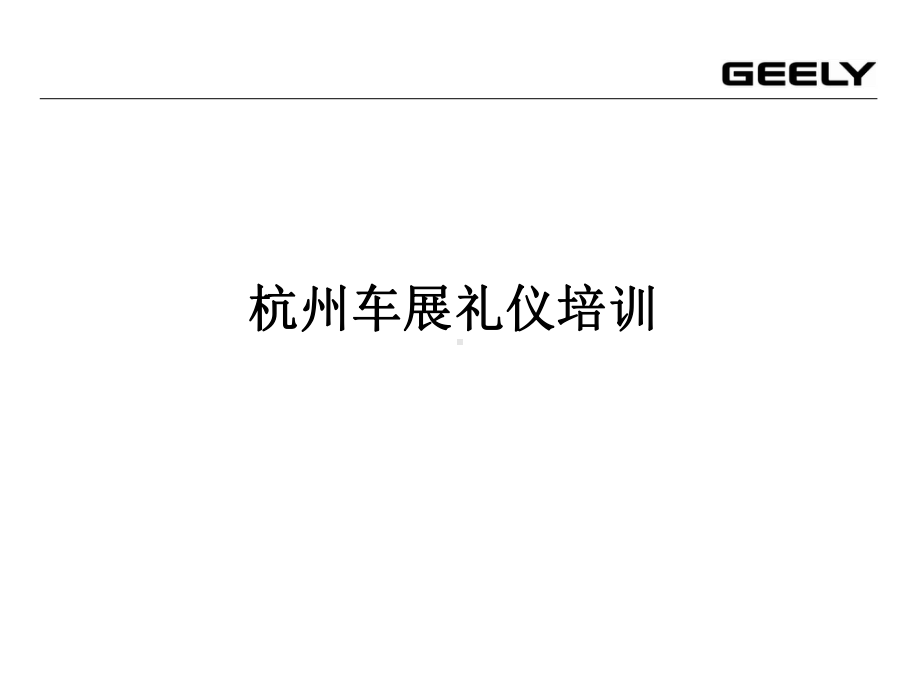 杭州车展礼仪培训课件(PPT49页).ppt_第1页