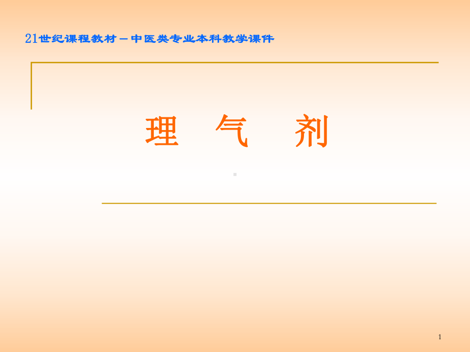 方剂学理气剂ppt课件.ppt_第1页