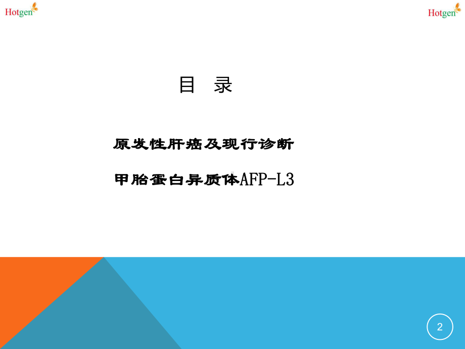 甲胎蛋白异质体PPT课件.ppt_第2页