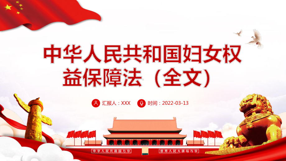 详解2022中华人民共和国妇女权益保障法动态学习全文（培训学习ppt课件）.pptx_第1页