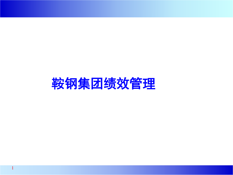 鞍钢集团绩效管理课件.ppt_第1页