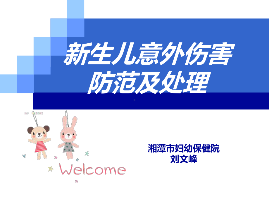 新生儿意外伤害ppt演示课件.ppt_第1页