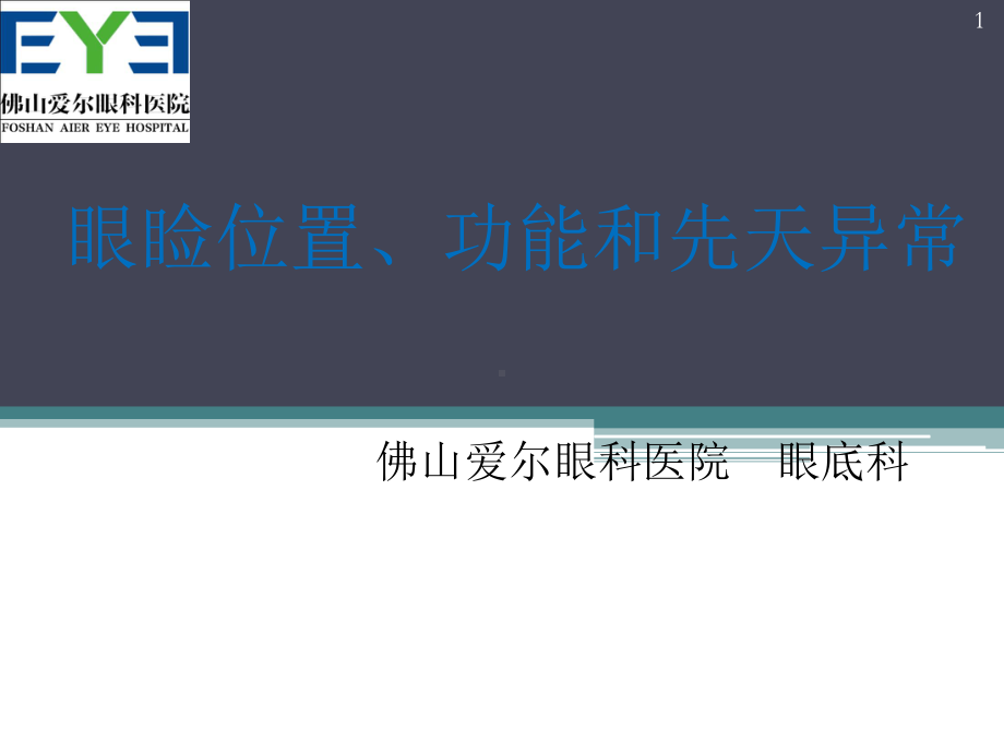 眼睑位置、功能和先天异常PPT课件.ppt_第1页