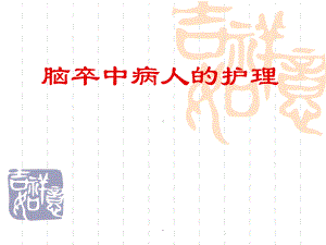 最新卒中护理PPT课件.ppt