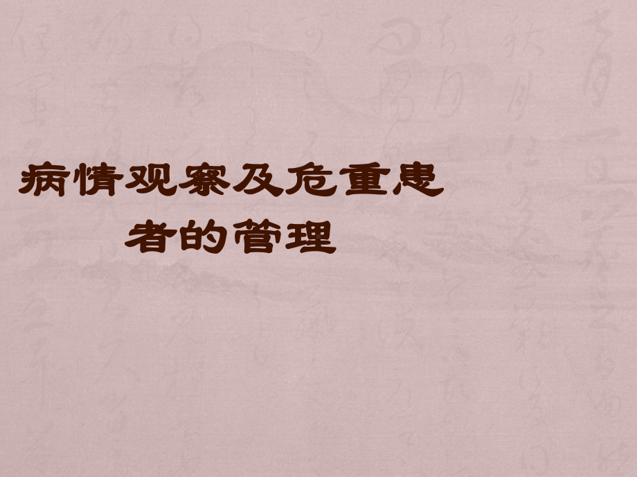 病情观察及危重患者的管理PPT课件.ppt_第1页