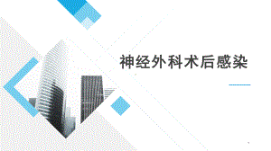 神经外科术后感染PPT课件.ppt