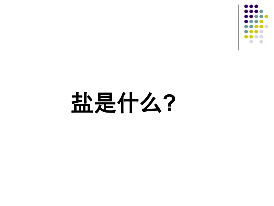 第十一单元盐、化肥课题1生活中常见的盐ppt课件.ppt_第2页