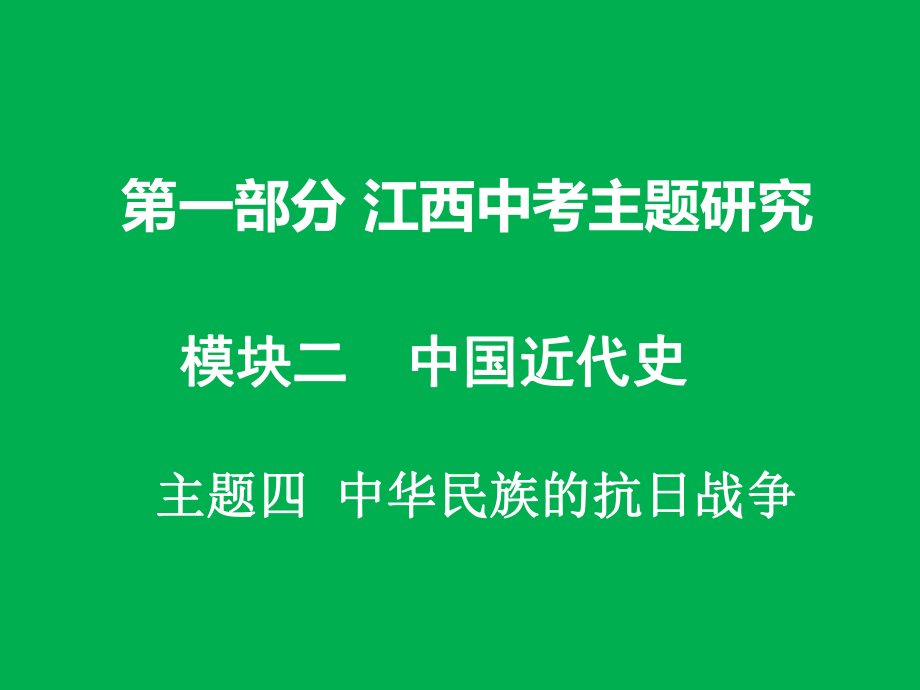 江西中考历史复习：中华民族的抗日战争PPT优秀课件-人教版.ppt_第1页