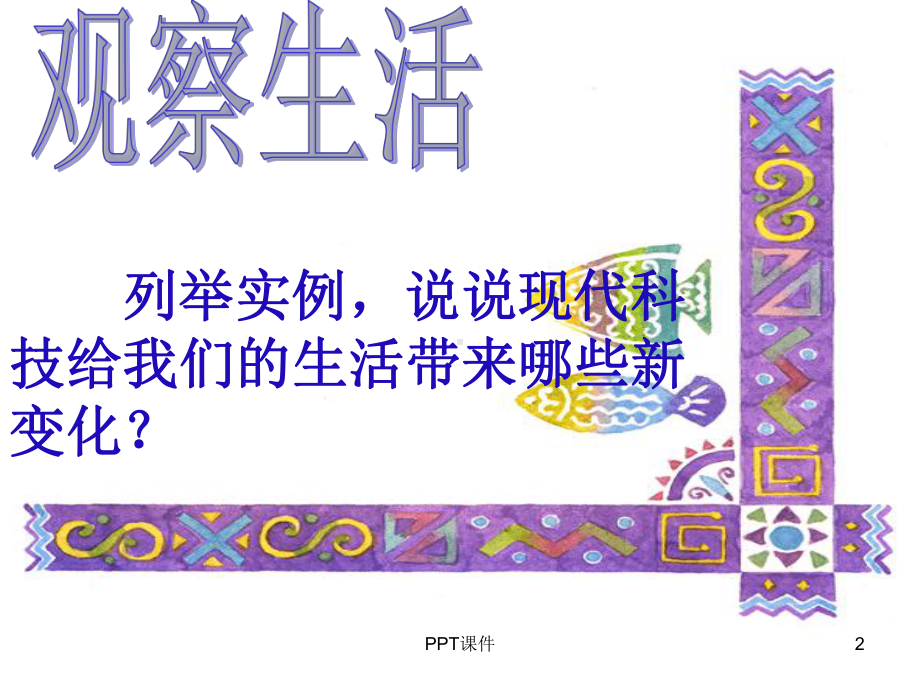 科技改变生活-ppt课件.ppt_第2页