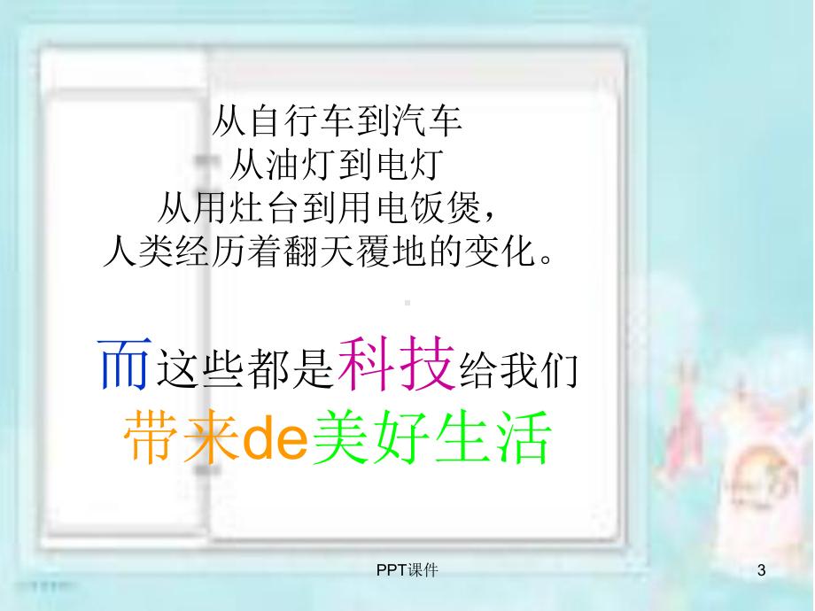 科技改变生活-ppt课件.ppt_第3页