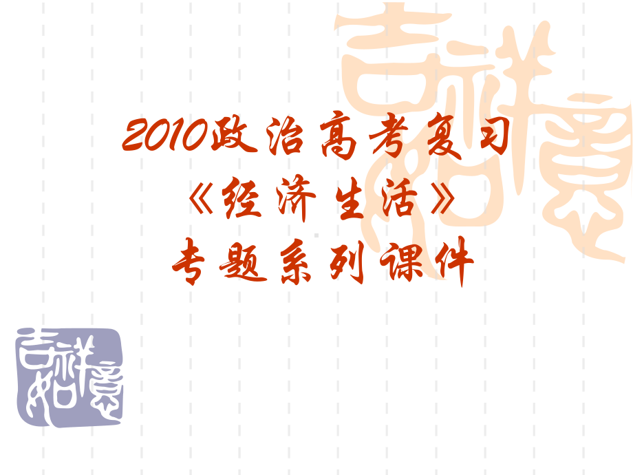 政治高考复习经济生活专题：全套复习课件PPT课件-人教课标版.ppt_第1页