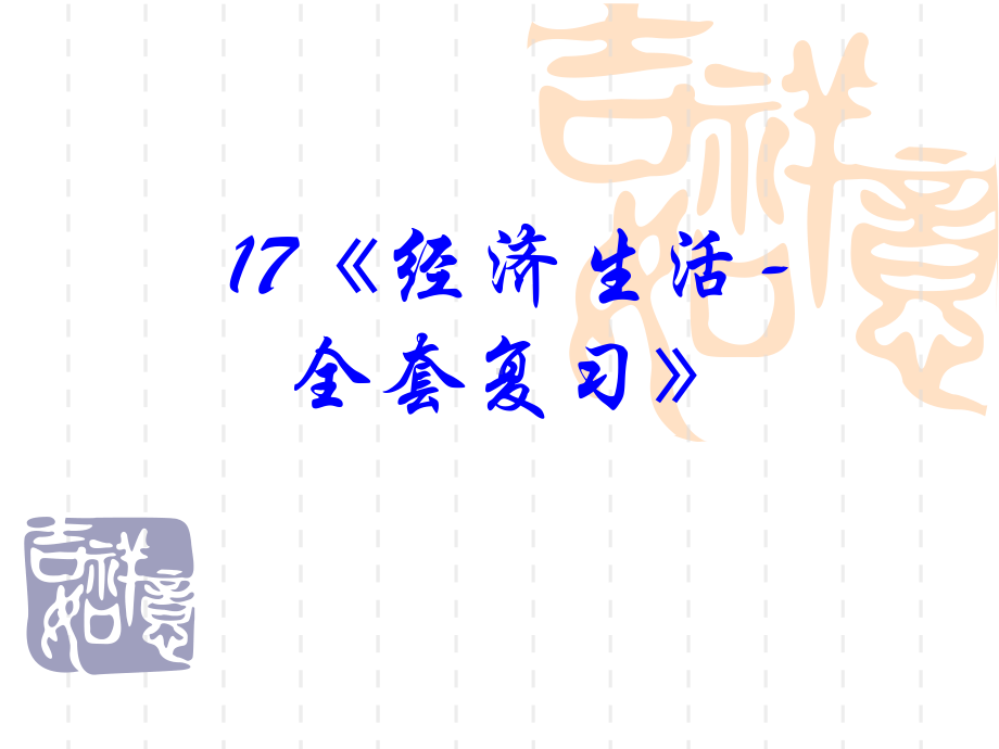 政治高考复习经济生活专题：全套复习课件PPT课件-人教课标版.ppt_第2页