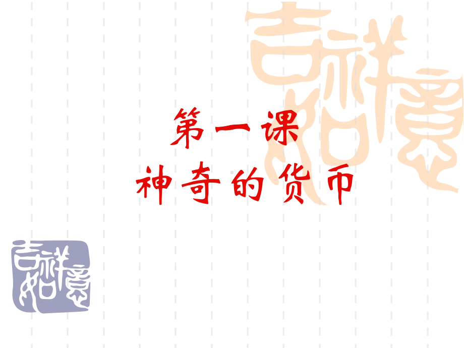 政治高考复习经济生活专题：全套复习课件PPT课件-人教课标版.ppt_第3页