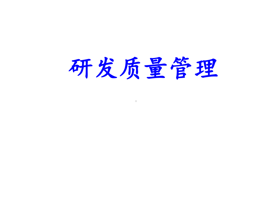 研发质量管理-ppt课件.ppt_第1页