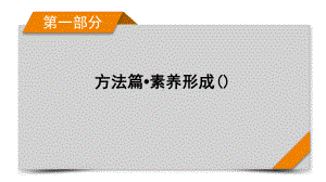 第1讲选择题、填空题的解题方法和技巧-2021届高三高考数学二轮复习课件.pptx