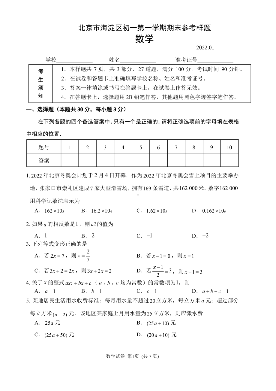 北京海淀区2021-2022七年级上学期数学期末参考样题试卷.pdf_第1页