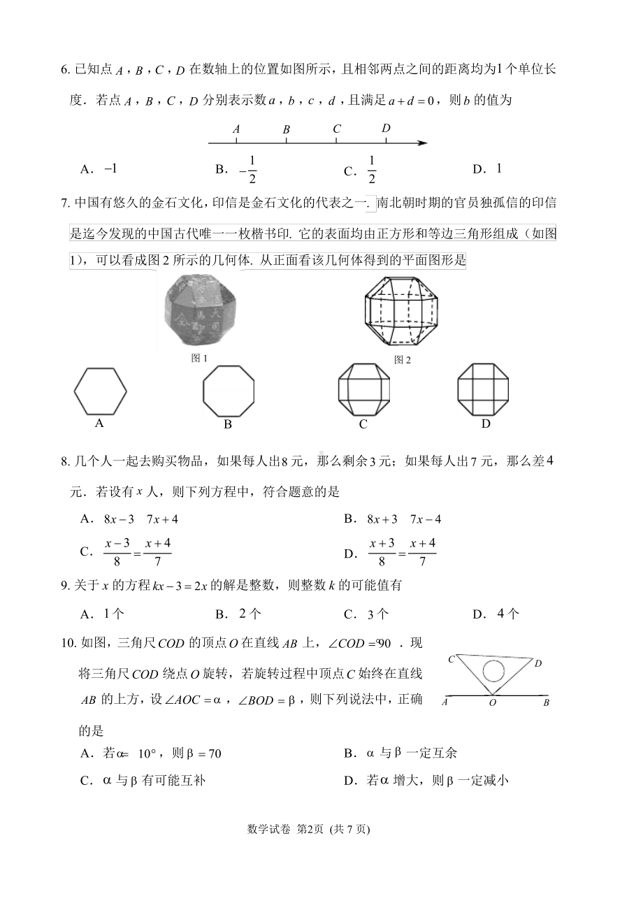 北京海淀区2021-2022七年级上学期数学期末参考样题试卷.pdf_第2页