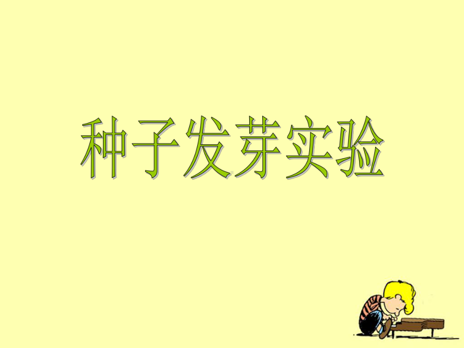 种子发芽实验二)教学课件ppt.ppt_第1页